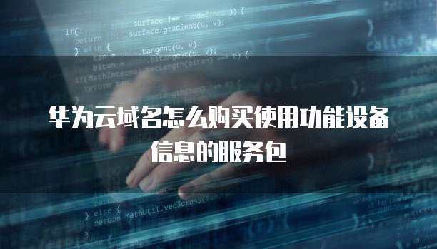 域名購買與個人互聯(lián)網(wǎng)服務 功能包如何賦能個人網(wǎng)站與設備互聯(lián)
